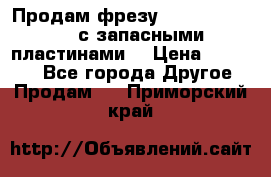 Продам фрезу mitsubishi r10  с запасными пластинами  › Цена ­ 63 000 - Все города Другое » Продам   . Приморский край